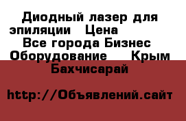 Диодный лазер для эпиляции › Цена ­ 600 000 - Все города Бизнес » Оборудование   . Крым,Бахчисарай